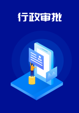 行政审批