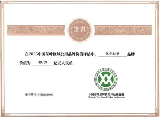 “休宁松萝”茶叶区域公用品牌价值达30.09亿元