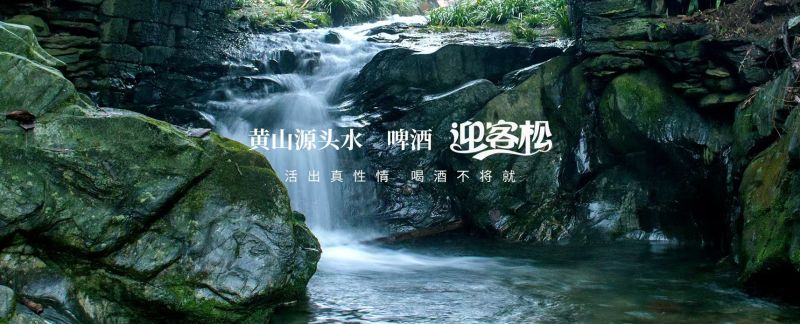 黄山市迎客松啤酒股份有限公司