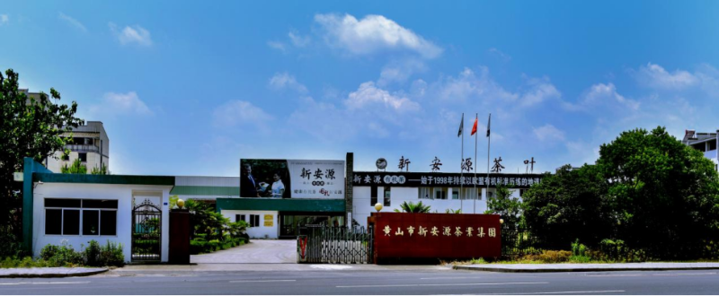 黄山市新安源有机茶开发有限公司